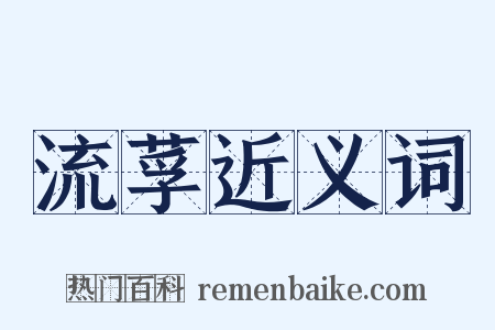 流莩近义词是什么意思的图片